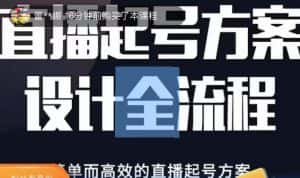 2023正价控流起号课，直播起号方案设计全流程，简单而高效的直播起号方案-优优云创网