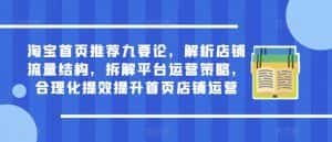 淘宝首页推荐九要论,解析店铺流量结构,拆解平台运营策略,合理化提效提升首页店铺运营-优优云创网