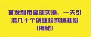 首发利用星球实操，一天引流几十个创业粉或精准粉（揭秘）-优优云创网