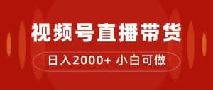 （7310期）付了4988买的课程，视频号直播带货训练营，日入2000+-优优云创网