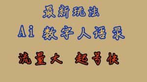 (7313期)最新玩法AI数字人思维语录,流量巨大,快速起号,保姆式教学-优优云创网