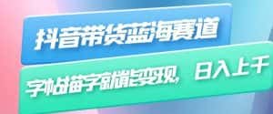 抖音带货蓝海赛道,无需真人出镜,字帖描字就能变现,日入上千(附带全套教程)-优优云创网