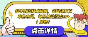 知乎引流技术拆解,关键词和文章的布局,每日被动引流50+【揭秘】-优优云创网