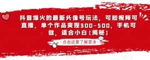 抖音爆火的最新头像号玩法,可短视频可直播,单个作品变现300-500,手机可做,适合小白【揭秘】-优优云创网