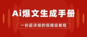 (7316期)AI玩转公众号流量主,公众号爆文保姆级教程,一篇文章收入2000+-优优云创网
