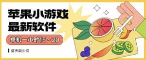 苹果小游戏最新软件单机一小时15～20全程不用看广告【揭秘】-优优云创网