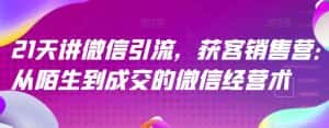 21天讲微信引流获客销售营，从陌生到成交的微信经营术-优优云创网