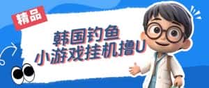 （7320期）韩国钓鱼小游戏撸USDT，单窗口日撸3—4U-优优云创网
