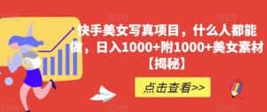 快手美女写真项目,什么人都能做,日入1000+附1000+美女素材【揭秘】-优优云创网