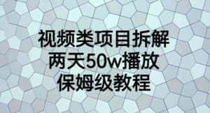视频类项目拆解，两天50W播放，保姆级教程【揭秘】-优优云创网