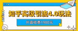 外面收费1980知乎高级引流4.0玩法，纯实操课程【揭秘】-优优云创网