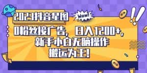 抖音星图0粉接广告，新手小白无脑操作日入1200+，无上限无门槛，搬运为王！【揭秘】-优优云创网