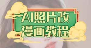AI照片改漫画教程，0基础小白也能操作【揭秘】-优优云创网