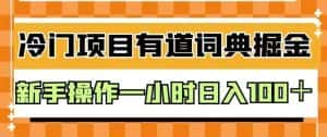 外面卖980的有道词典掘金，只需要复制粘贴即可，新手操作一小时日入100＋【揭秘】-优优云创网
