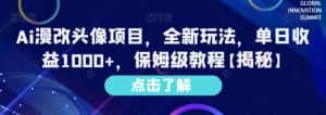 Ai漫改头像项目，全新玩法，单日收益1000+，保姆级教程【揭秘】-优优云创网