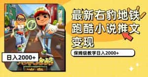 (7325期)最新右豹地铁跑酷小说推文变现,日入2000+(附1058G素材)-优优云创网