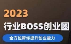 2023婚恋BOSS创业圈,全方位帮你提升创业能力-优优云创网