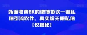 外面收费8K的微博协议一键私信引流软件，真实粉无限私信【仅揭秘】-优优云创网