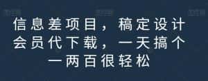 信息差项目,稿定设计会员代下载,一天搞个一两百很轻松【揭秘】-优优云创网