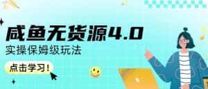 咸鱼无货源4.0实操保姆级玩法,适合新手小白-优优云创网