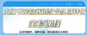 实测日入800的项目小红书宠物赛道配合私域转化玩法,适合新手小白操作,简单无脑【揭秘】-优优云创网