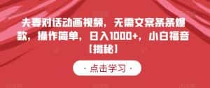 夫妻对话动画视频，无需文案条条爆款，操作简单，日入1000+，小白福音【揭秘】-优优云创网