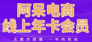阿呆电商线上年会员,阿呆电商干货分享(更新中)-优优云创网