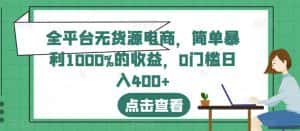 全平台无货源电商,简单暴利1000%的收益,0门槛日入400+【揭秘】-优优云创网