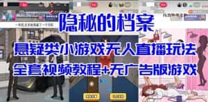 （7335期）抖音爆火的悬疑解谜小游戏【隐秘的档案】无人直播玩法【教程+游戏+工具】-优优云创网