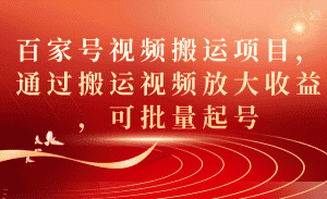 (7336期)百家号视频搬运项目,通过搬运视频放大收益,可批量起号-优优云创网
