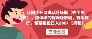 让图片开口说话升级版(完全免费),超详细的保姆级教程,有手就行,轻轻松松日入200+【揭秘】-优优云创网