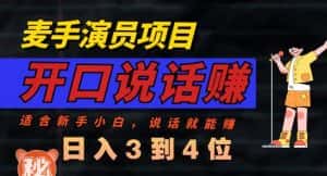麦手演员直播项目，能讲话敢讲话，就能做的项目，轻松日入几百-优优云创网