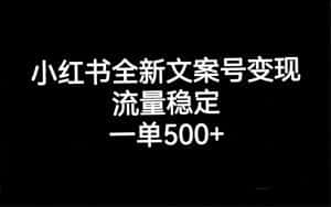 （7337期）小红书全新文案号变现，流量稳定，一单收入500+-优优云创网