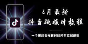 8月最新抖音跳核对教程，号称百分之百过，需要自测-优优云创网