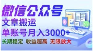微信公众号搬运文章,单账号月收益3000+收益稳定,长期项目,无限放大-优优云创网