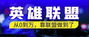 从零到月入万，靠英雄联盟账号我做到了，你来直接抄就行了，保姆式教学【揭秘】-优优云创网