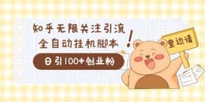 （7340期）价值2000的知乎协议精准曝光引流，日引流200+精准粉-优优云创网
