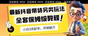 2023年最新抖音带货另类玩法,3天起号,月销破万(保姆级教程)【揭秘】-优优云创网