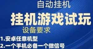 （7341期）游戏试玩挂机，实测单机稳定50+-优优云创网