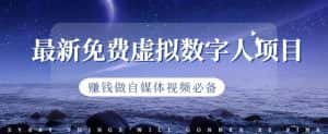 最新免费虚拟数字人项目，赚钱做自媒体视频必备【揭秘】-优优云创网