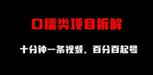 口播类项目拆解，十分钟一条视频，百分百起号-优优云创网