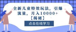全新儿童特效玩法,引爆流量,月入10000+【揭秘】-优优云创网