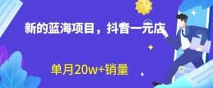 全新的蓝海赛道,抖音一元直播,不用囤货,不用出镜,照读话术也能20w+月销量【揭秘】-优优云创网