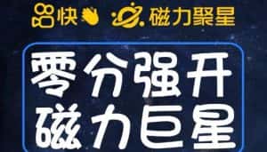 最新外面收费398的快手磁力聚星开通方法，操作简单秒开-优优云创网
