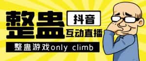 （7345期）最近超火的视频整蛊游戏only climb破解版下载以及直播玩儿法【软件+教程】-优优云创网