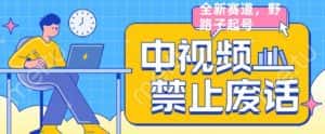 外面售价1599的中视频禁止废话系列视频制作教程,全新蓝海玩法-优优云创网
