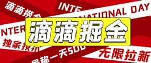 外面收费1280的滴滴掘金最新暴利玩法,号称日赚500-1000+【详细玩法教程】-优优云创网