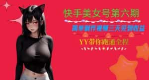 快手美女号第六期,简单制作视频三天见到收益【揭秘】-优优云创网