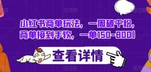 小红书商单玩法,一周破千粉,商单接到手软,一单150-800【揭秘】-优优云创网