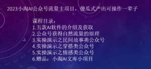 2023小淘AI公众号流量主项目,傻瓜式产出可操作一辈子-优优云创网